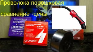 Проволока сварочная флюсом -сравнение,цены.