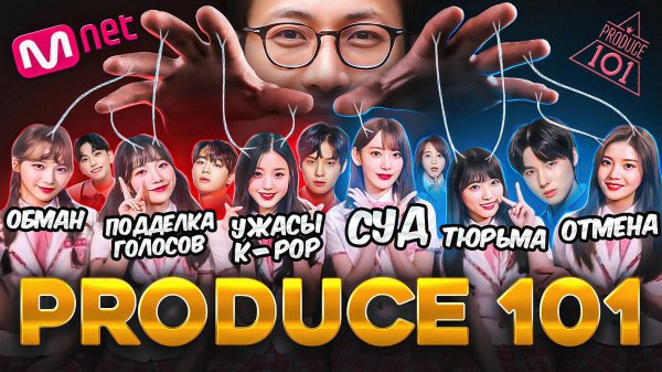 PRODUCE 101 – Тёмная сторона K-pop | Шоу на «Выживание», Манипуляции, Суд и Тюрьма