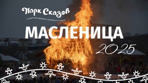 Масленица в Парке Сказов 2025: как это было и что необычного сжигали вместо чучела
