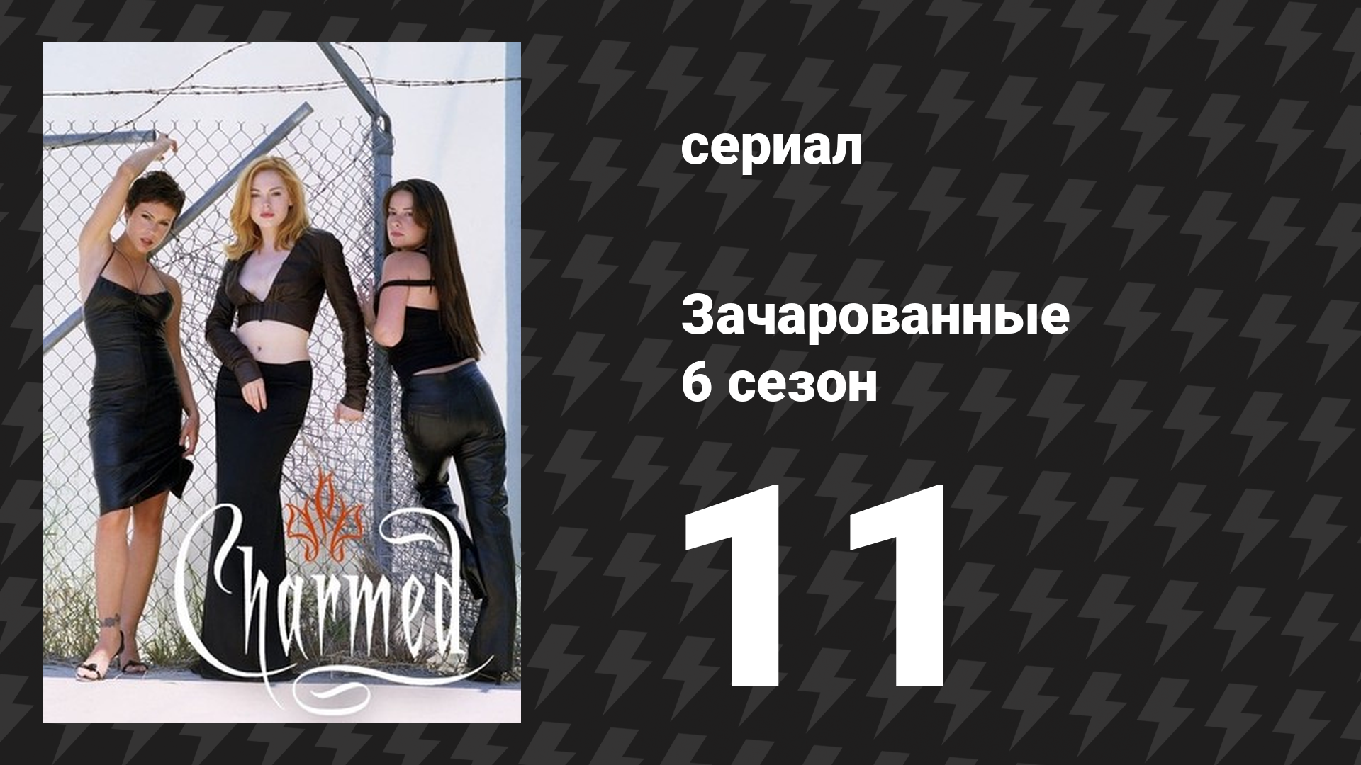 Зачарованные 6 сезон 11 серия «Фестиваль ведьм» (сериал, 1999)