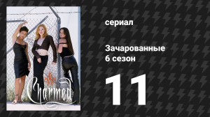 Зачарованные 6 сезон 11 серия «Фестиваль ведьм» (сериал, 1999)