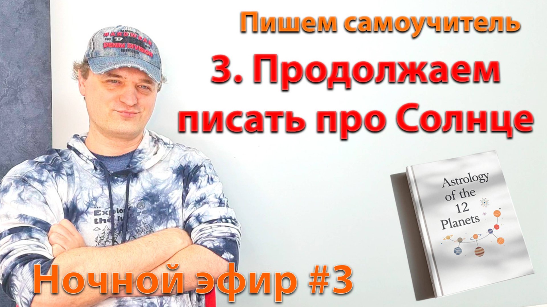 Продолжаем писать про Солнце. Эфир. смотреть онлайн