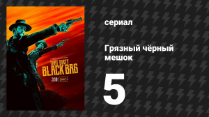 Грязный чёрный мешок 5 серия «Глава пятая: Правосудие» (сериал, 2022)