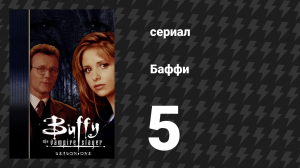 Баффи — истребительница вампиров 1 сезон 5 серия «Не убивай парня на первом свидании» (сериал, 1997)