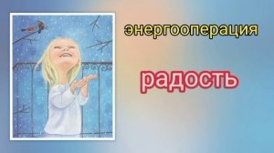 счастье  и радость