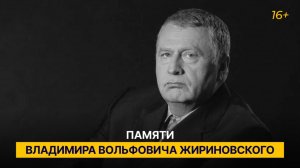 Памяти Владимира Вольфовича Жириновского
