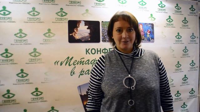 Конференция "Метафорические карты в работе психолога. Замыкая круг". смотреть онлайн