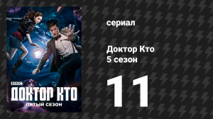 Доктор Кто 5 сезон 11 серия «Квартирант» (сериал, 2010)