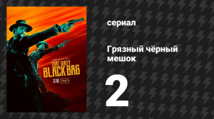 Грязный чёрный мешок 2 серия «Глава вторая: Заключённый» (сериал, 2022)