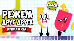 РЕЖЕМ ДРУГ ДРУГА на Nintendo Switch ♦ Snipperclips #14