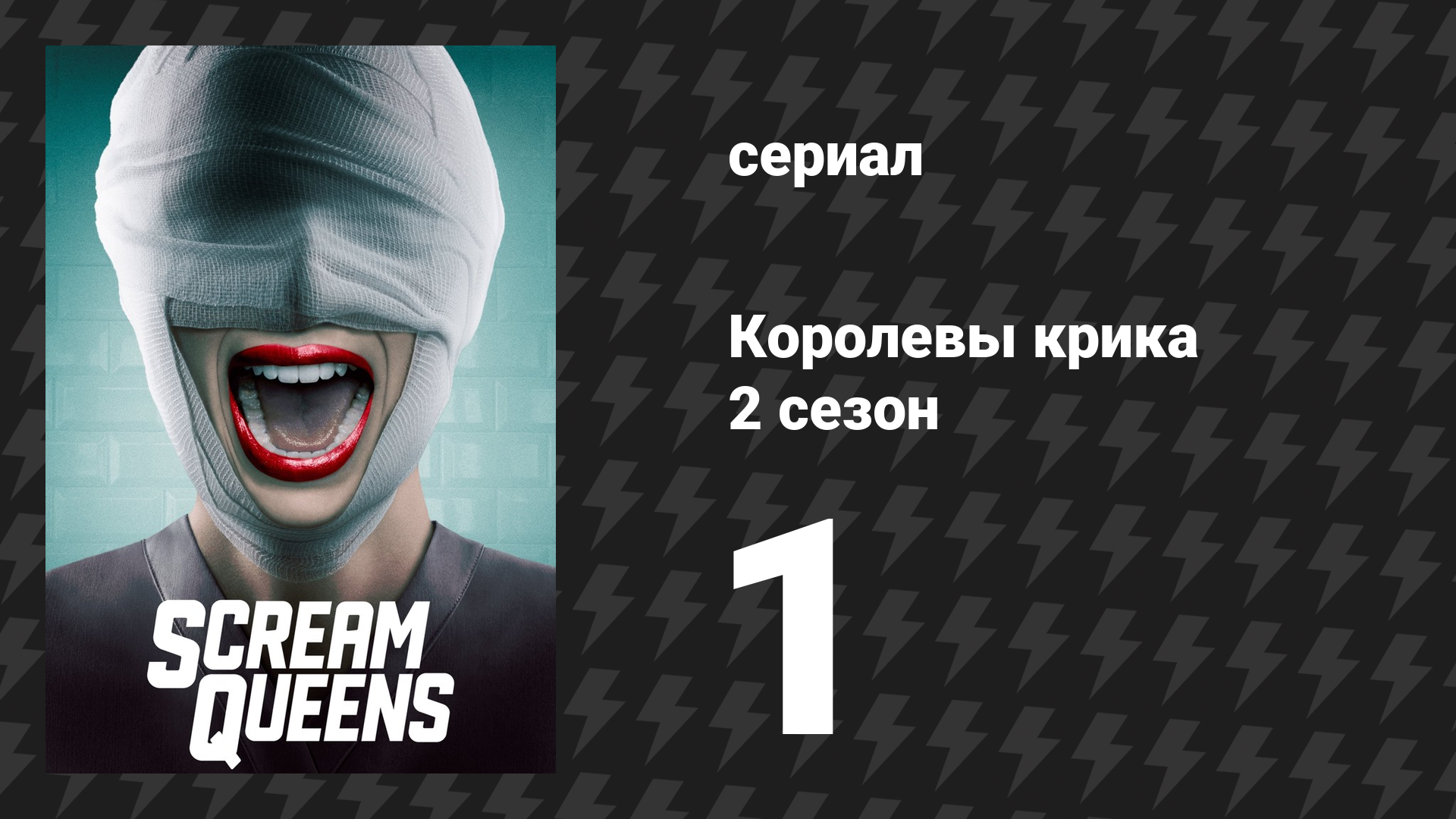 Королевы крика 2 сезон 1 серия «Кричи снова» (сериал, 2016)