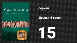 Друзья 6 сезон 15 серия «Эпизод, в котором всё могло быть иначе, часть 1» (сериал, 1999)