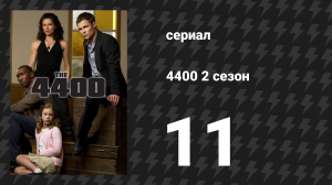4400 2 сезон 11 серия «Взаперти» (сериал, 2004)