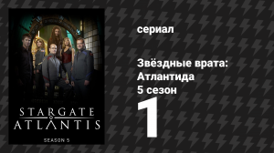 Звёздные врата: Атлантида 5 сезон 1 серия «Спасательная операция, 2 часть» (сериал, 2004)