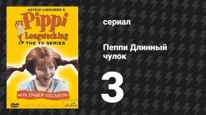 Пеппи Длинныйчулок 3 серия «Пеппи ищет сокровища» (сериал, 1969)