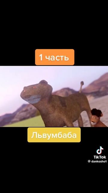 Львумбаба ч 1 смотреть онлайн