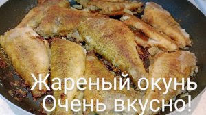 Жареный окунь.Рецепт жаренного, речного окуня