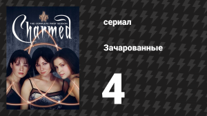 Зачарованные 1 сезон 4 серия «Свидание с мертвецом» (сериал, 1999)
