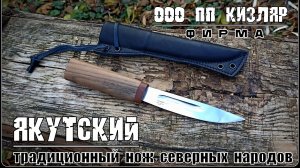 Нож ЯКУТСКИЙ от пп Кизляр. Выживание. Тест №239