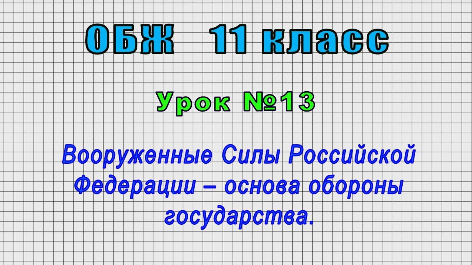 ОБЖ 11 класс (Урок№13 - Вооруженные Силы Российской Федерации – основа обороны государства.) смотреть онлайн