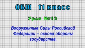 ОБЖ 11 класс (Урок№13 - Вооруженные Силы Российской Федерации – основа обороны государства.)