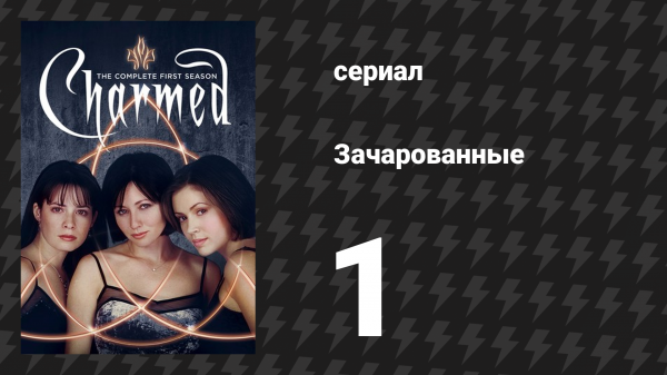 Зачарованные 1 сезон 1 серия «Что-то магическое грядёт…» (сериал, 1999)