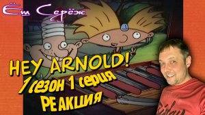 Ёш Серёж смотрит Эй Арнольд 1 сезон 1 серия #ежсереж