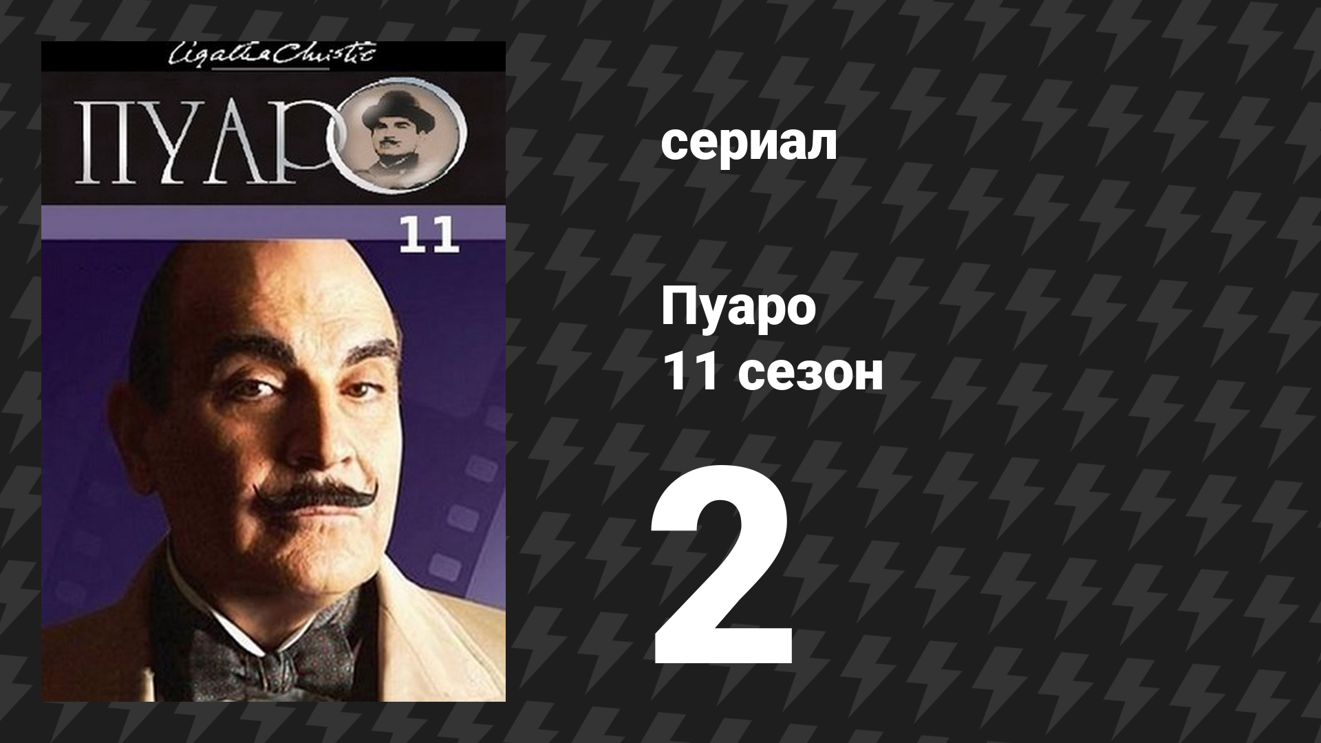 Пуаро Агаты Кристи 11 сезон 2 серия «Кот среди голубей» (сериал, 1989)