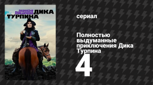 Полностью выдуманные приключения Дика Турпина 4 серия «Проклятие Багряной ведьмы» (сериал, 2024)
