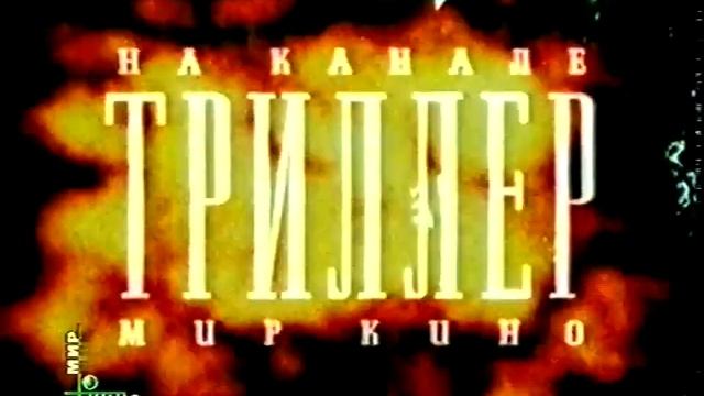Заставки НТВ+ Мир кино, 1997 2002 Межпрограмка, триллер, боевик смотреть онлайн