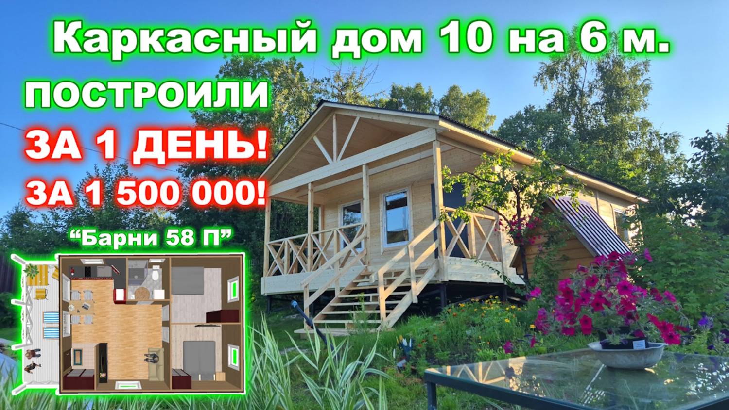Реально? Каркасный дом 10 на 6 метров с террасой, за 1 500 000 рублей. Построили за 1 день !? смотреть онлайн