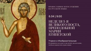 Утреня и изобразительные на русском языке. Неделя 5 Великого поста, Марии Египетской. 6 апреля 2025