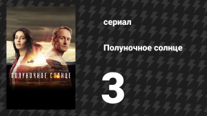 Полуночное солнце 3 серия (сериал, 2016)