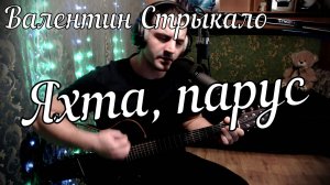 Валентин Стрыкало - Наше Лето // Актав