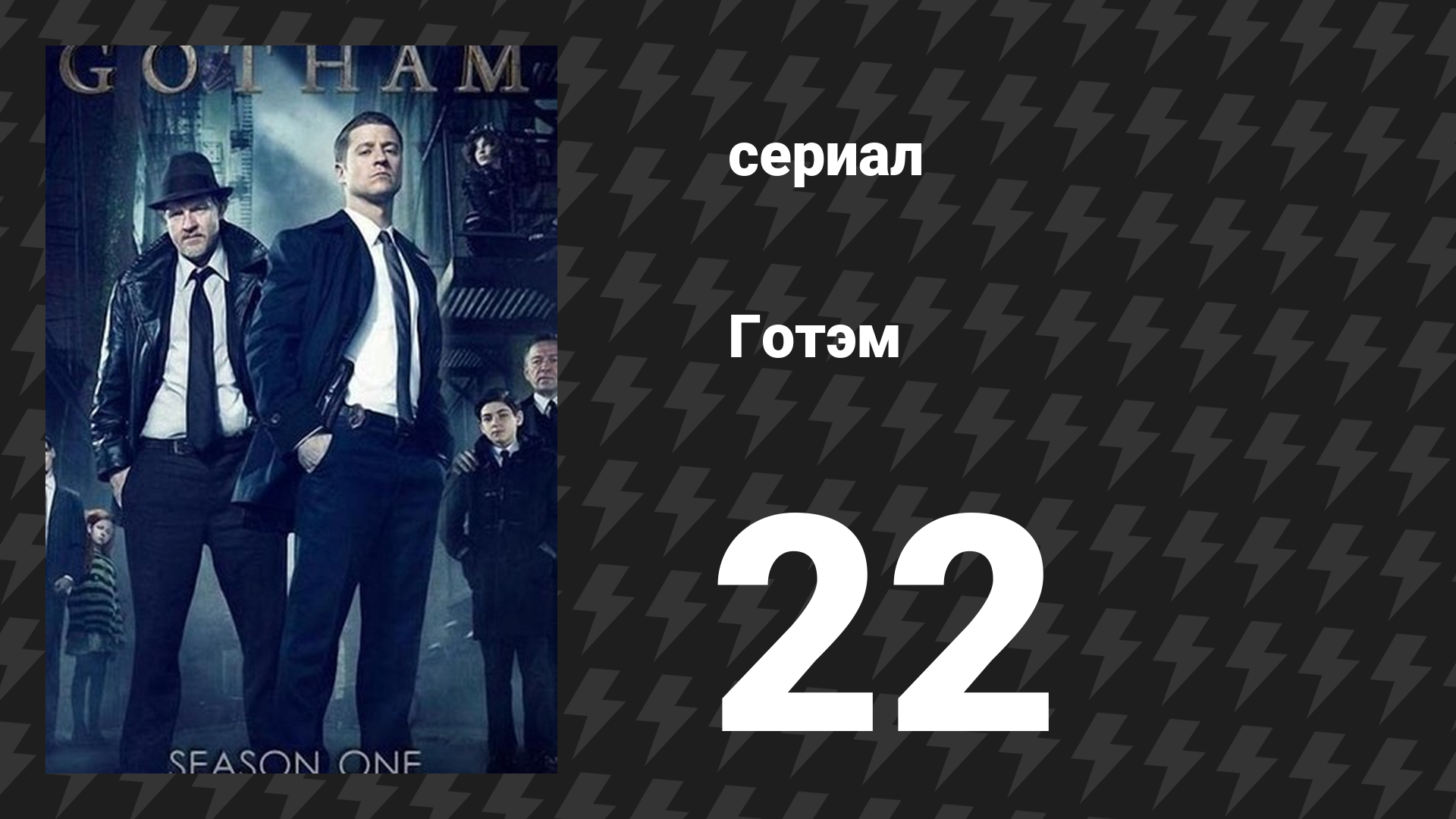Готэм 1 сезон 22 серия «Все счастливые семьи похожи друг на друга» (сериал, 2014) смотреть онлайн