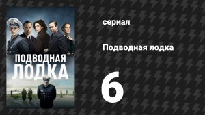 Подводная лодка 1 сезон 6 серия «Против времени» (сериал, 2018)