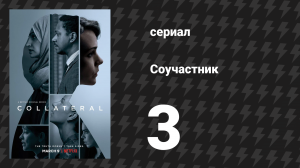 Соучастник 3 серия (сериал, 2018)