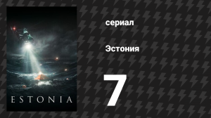 Эстония 7 серия «Спасательный плот» (сериал, 2023)