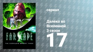 Далеко во Вселенной 3 сезон 17 серия «Выбор» (сериал, 2001)