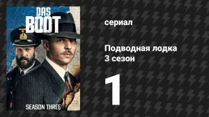 Подводная лодка 3 сезон 1 серия «Второй шанс» (сериал, 2018)