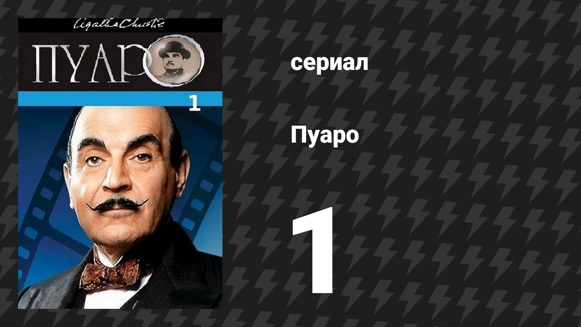 Пуаро Агаты Кристи 1 сезон 1 серия «Приключения кухарки из Клепхема» (сериал, 1989) смотреть онлайн