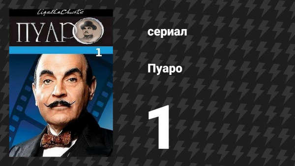 Пуаро Агаты Кристи 1 сезон 1 серия «Приключения кухарки из Клепхема» (сериал, 1989)
