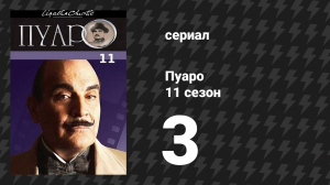 Пуаро Агаты Кристи 11 сезон 3 серия «Третья девушка» (сериал, 1989)