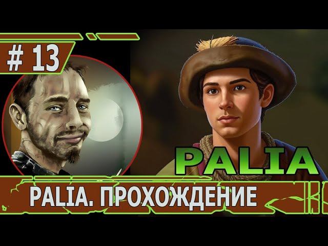 ИГРАЕМ В PALIA | #palia | #13 ТЕПЕРЬ МЫ МОЖЕМ ГОТОВИТЬ