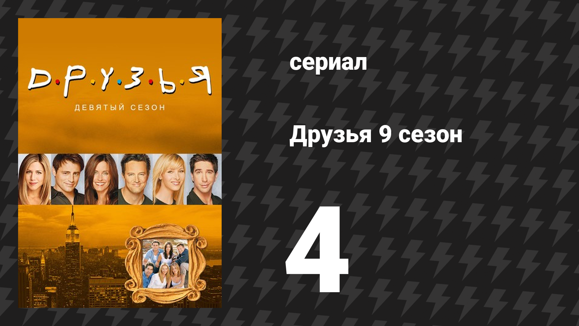 Друзья 9 сезон 4 серия «Эпизод с акулами» (сериал, 2002) смотреть онлайн
