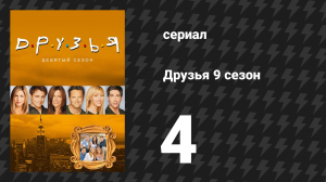 Друзья 9 сезон 4 серия «Эпизод с акулами» (сериал, 2002)