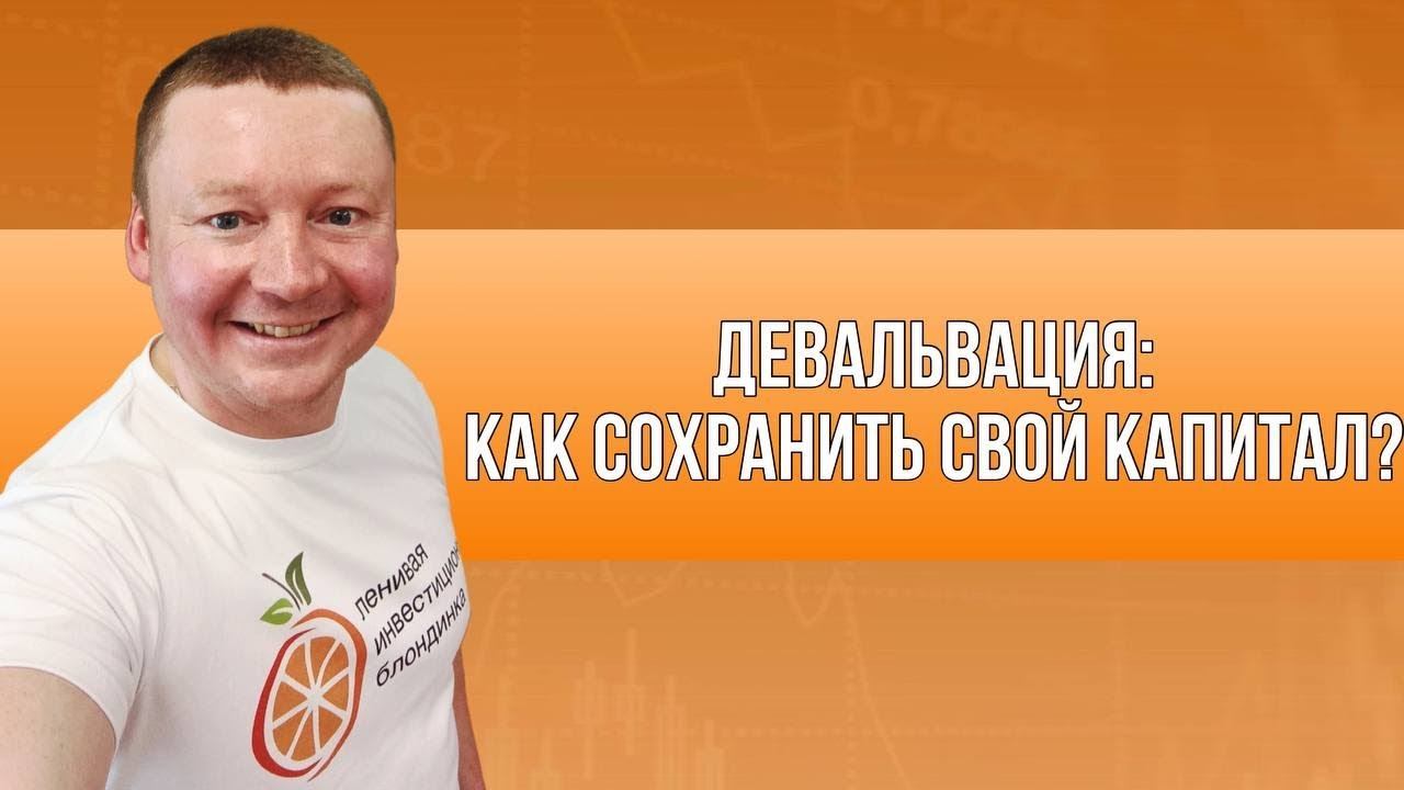 ДЕВАЛЬВАЦИЯ РУБЛЯ 2023 / Как СОХРАНИТЬ свой КАПИТАЛ? / Какие инструменты ПОЗВОЛЯЮТ ЗАЩИТИТЬ РУБЛЬ?