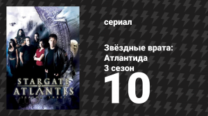 Звёздные врата: Атлантида 3 сезон 10 серия «Возвращение, 1 часть» (сериал, 2004)