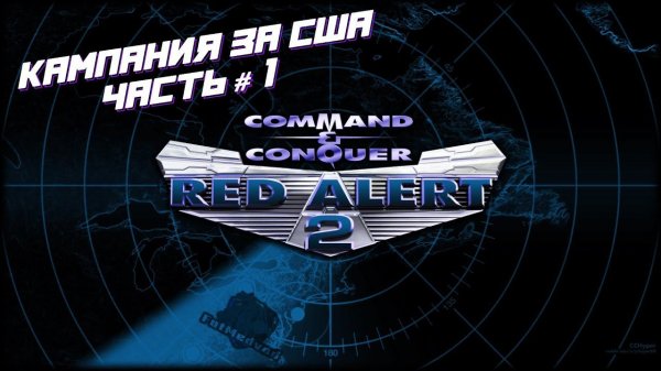 Red Alert 2 - Кампания за США \\ Часть 1.