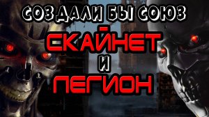 Могли бы Скайнет и Легион объединиться [ОБЪЕКТ] терминатор, terminator, skynet, legion